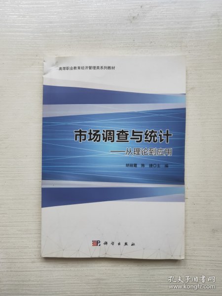 市场调查与统计：从理论到应用