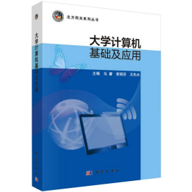 大學計算機基礎及應用9787030496423