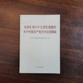 毛泽东邓小平江泽民胡锦涛关于中国共产党历史论述摘编（普及本）