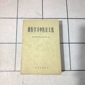 西医学习中医论文选（一）