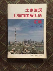 土木建筑上海市市级工法汇编:1990～1996年度