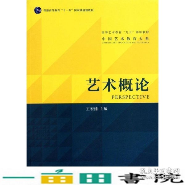 艺术概论王宏建文化艺术学概论考研书9787503943355