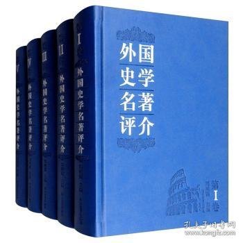 外国史学名著评介 : 全5卷