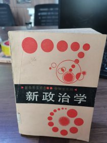 新政治學