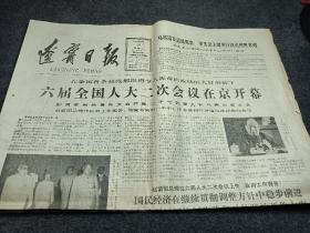 辽宁日报，1984年5月16日，六届全国人大二次会议在京开幕