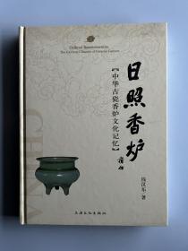 日照香炉: 中华古瓷香炉文化记忆
