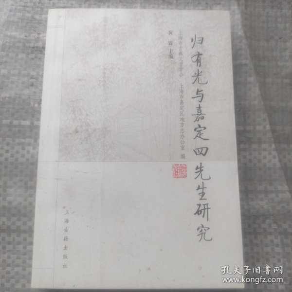 归有光与嘉定四先生研究