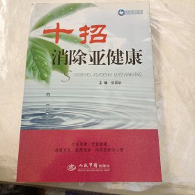 十招消除亚健康