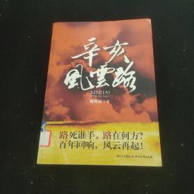 辛亥风云路