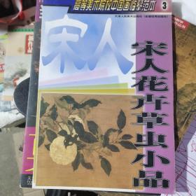 高等美术院校中国画临摹范本：宋人花卉草虫小品