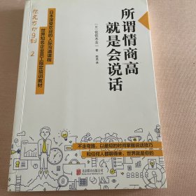 所谓情商高，就是会说话