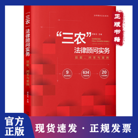 “三农”法律顾问实务：技能、问答与案例 9787521619256