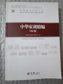 中华家训文化工程：中华家训精编100则