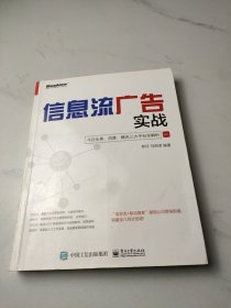 信息流广告实战：今日头条、百度、腾讯三大平台全解析