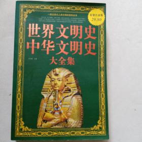 世界文明史、中华文明史大全集（超值白金版）