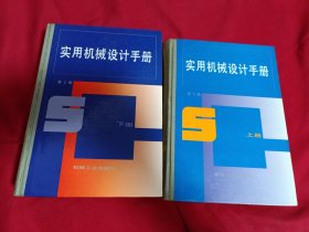 实用机械设计手册，第2版，上下册全，机械工业出版社，16开，精装本