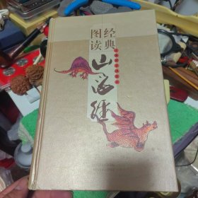 经典图读 山海经 精装 正版现货A0038Y