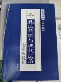 TJ2号:大众儒学书系：礼法传统与现代法治 俞荣根说儒