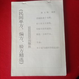 民间单方、偏方、验方精选。(共95页)