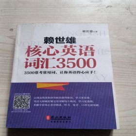 赖世雄核心英语词汇3500