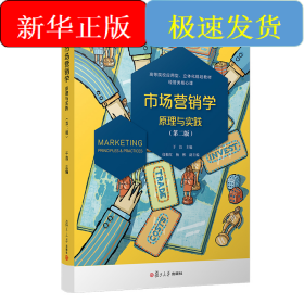 市场营销学(原理与实践第2版高等院校应用型立体化规划教材经管类核心课)