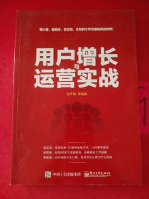 用户增长与运营实战