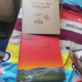 青岛卷烟厂建厂90周年历史发展画册（1919-2009）