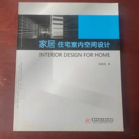 高等院校室内设计专业教材：家居、住宅室内空间设计