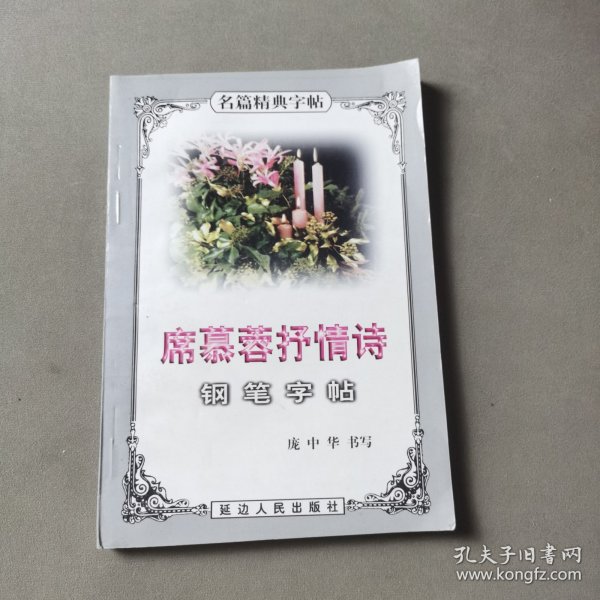 爱情友情赠诗钢笔字帖