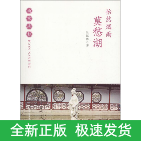 怡然煙雨 莫愁湖