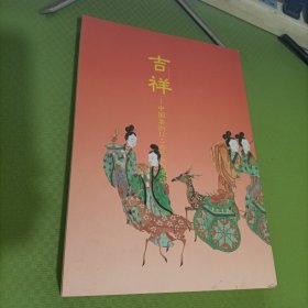 吉祥 中国美术