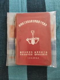 福州市工农业余教育积极份子代表会 笔记本 （福州市教育局 福州市总工会 共青团福州市委 福州市妇女联合会）