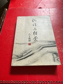 沉浮与枯荣：八十自述