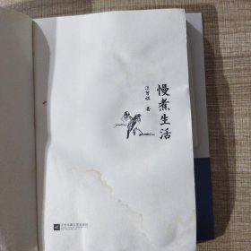 慢煮生活（汪曾祺逝世20周年 精装纪念散文集）