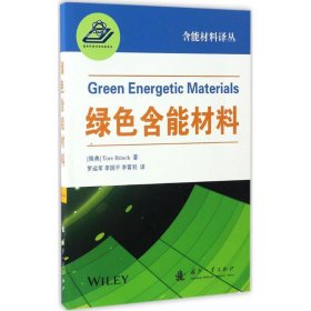 【正版新书】绿色含能材料