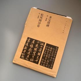 松风阁诗卷 多宝塔碑（松风阁诗卷部分活页16张+2张多宝塔碑）