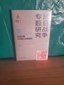 抗战时期中央银行体制研究（抗日战争专题研究）