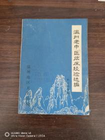 温州老中医临床经验选编（内儿科专揖）