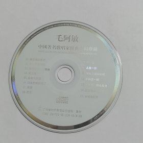 中国著名歌唱家经典专辑珍藏 毛阿敏 CD（裸碟）