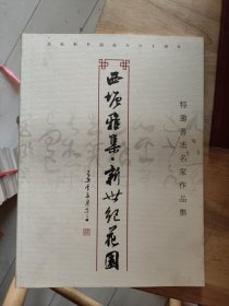 西塘雅集新世纪花园