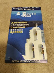 【正版假一罚十】希腊旅行手册 出自《时尚 中国旅游》随刊赠送