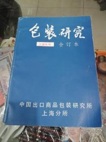 包装研究合影本（上海包装）1985年（1---4期）改刊号（商标广告）