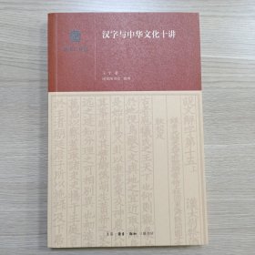 汉字与中华文化十讲