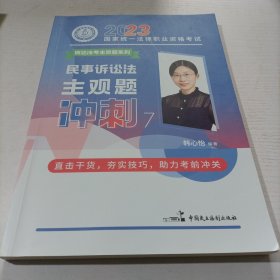 瑞达法考2023法考韩心怡讲民诉法之主观题冲刺强化阶段图书讲义教材视频解析教学课程配套学习资料