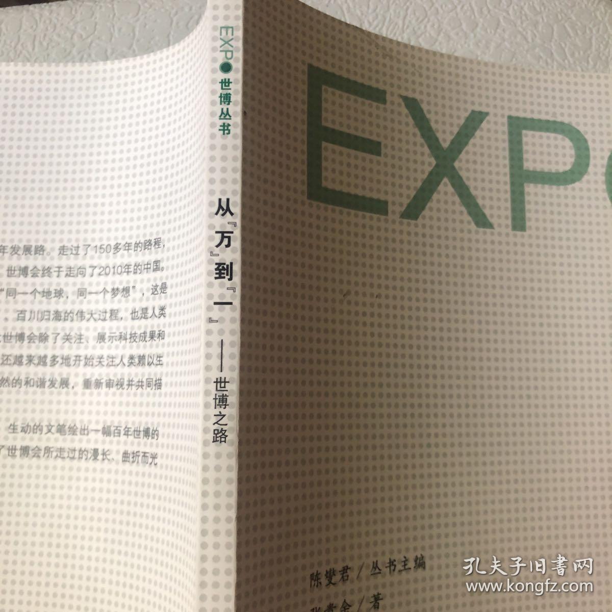 从“万”到“一” : 世博之路