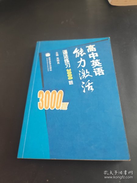 高中英语能力激活. 语法练习3000题