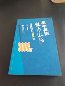 高中英语能力激活. 语法练习3000题