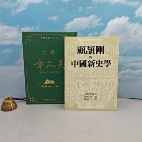 礼包：杨照签名 限量仿布面精装毛边本 · 台湾三民版《解讀章太炎》（16开仿布面精装，一版一印，附赠藏书票1枚）+ 台湾华世版 施耐德 著；梅寅生 译《顧頡剛與中國新史學》（锁线胶订）