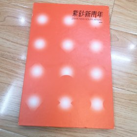 紫砂新青年2021