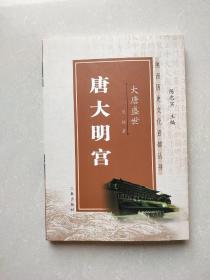 唐大明宫